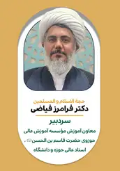  فرامرز فیاضی حوزه علمیه